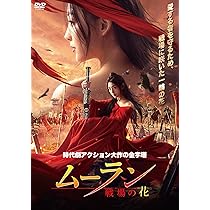 戦場の花 Amazon.co.jp: ムーラン －戦場の花－ [DVD] : チェン・チェン