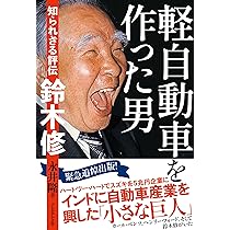 スズキ 「 ものづくり 」の原点 初代 ALTO と 鈴木 修 の経営 | 牧野