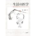 生活の医学: 東洋医学養生学を日々の生活に生かす
