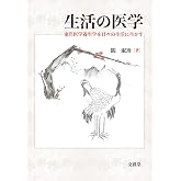 生活の医学: 東洋医学養生学を日々の生活に生かす