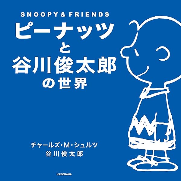 ピーナッツと谷川俊太郎の世界 ｓｎｏｏｐｙ ｆｒｉｅｎｄｓ 角川書店単行本 チャールズ ｍ シュルツ 谷川 俊太郎 ノンフィクション Kindleストア Amazon