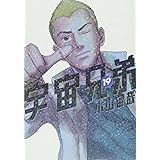 宇宙兄弟(19) (モーニング KC)