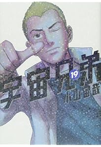 宇宙兄弟(18) (モーニングKC) | 小山 宙哉 |本 | 通販 | Amazon