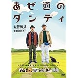 あぜ道のダンディ [DVD]