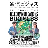 通信ビジネス ユーザーから業界関係者まで楽しめる通信の教養 (業界ビジネスシリーズ)