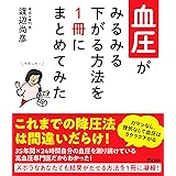 血圧がみるみる下がる方法を1冊にまとめてみた