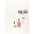 地球 (福音館の科学シリーズ)