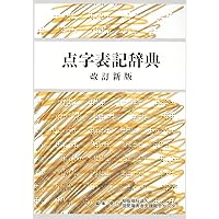 点字学習指導の手引（改訂版）　文部省 点字学習指導の手引（令和5年改訂版） | 文部科学省, 文部科学省