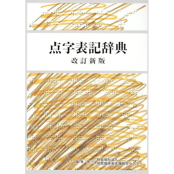 Amazon.co.jp: 点字表記辞典 : 視覚障害者支援総合センター