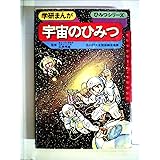 宇宙のひみつ (学研まんが)