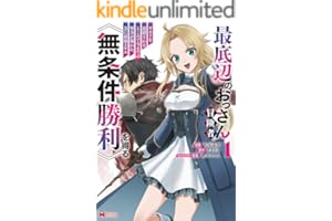 最底辺のおっさん冒険者。ギルドを追放されるところで今までの努力が報われ、急に最強スキル《無条件勝利》を得る（コミック） ： 1 (モンスターコミックス)