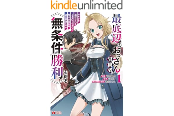 最底辺のおっさん冒険者。ギルドを追放されるところで今までの努力が報われ、急に最強スキル《無条件勝利》を得る（コミック） ： 1 (モンスターコミックス)