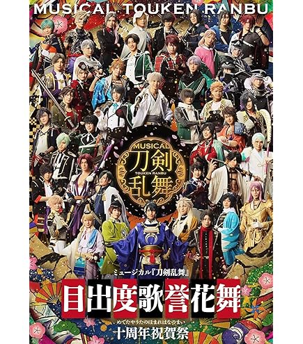 刀剣乱舞　セット② Amazon.co.jp: 【通常盤 Blu-ray 2形態セット】 ミュージカル『刀剣