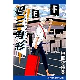 聖三角形（セントトライアングル）