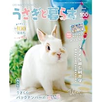 Amazon.co.jp: うさぎと暮らす No100（2026年Summer） : うさぎと