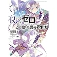 Re:ゼロから始める異世界生活 1 (MF文庫J)