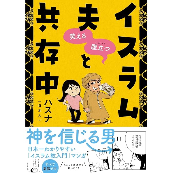 イスラムが効く! | 内藤正典, 中田考 |本 | 通販 | Amazon