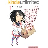 小森さんは断れない！　１巻 (まんがタイムコミックス)