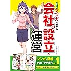 カラー版 マンガでわかる　会社の設立・運営