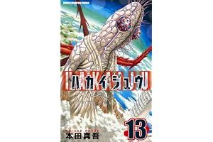 ハカイジュウ(13) (少年チャンピオン・コミックス)