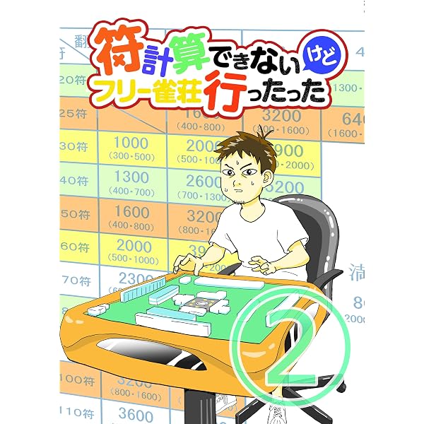 第1符 符計算できないけどフリー麻雀行ったった | テラガミタクロウ