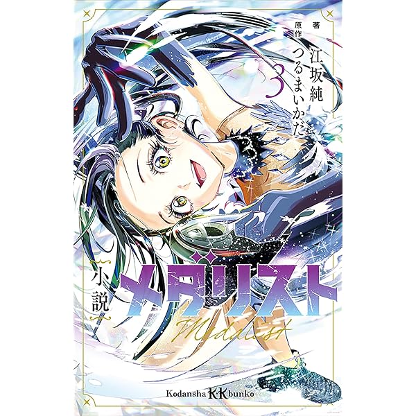 小説 メダリスト1 (講談社KK文庫) | 江坂純, つるまいかだ | 読み物
