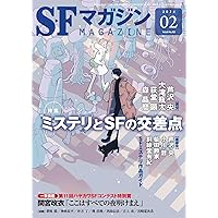 SFマガジン。1999年11月号～2025年2月号まで、241冊　セット③ SFマガジン 2025年2月号 - 紀伊國屋書店ウェブストア