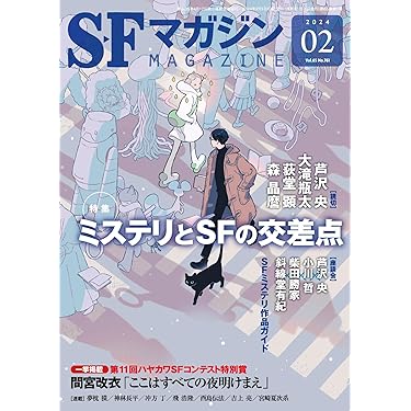 SFマガジン2024年2月号 | SFマガジン編集部 |本 | 通販 | Amazon