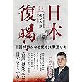 日本復喝! ──中国の「静かなる侵略」を撃退せよ