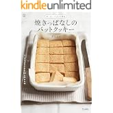 ホーローバットで作る　焼きっぱなしのバットクッキー 料理の本棚 (立東舎)