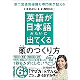 英語が日本語みたいに出てくる頭のつくり方 第二言語習得論の専門家が教える「英語の正しい学習法」