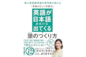 英語が日本語みたいに出てくる頭のつくり方 第二言語習得論の専門家が教える「英語の正しい学習法」