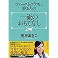 ファーストクラスに乗る人の一流のおもてなし (祥伝社黄金文庫)