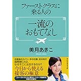 ファーストクラスに乗る人の一流のおもてなし (祥伝社黄金文庫)