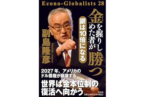 金を握りしめた者が勝つ 銀は１０倍になる (単行本)