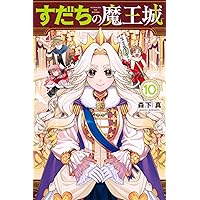 Amazon.co.jp: すだちの魔王城(10)ミニカラー画集付き特装版 (月刊少年