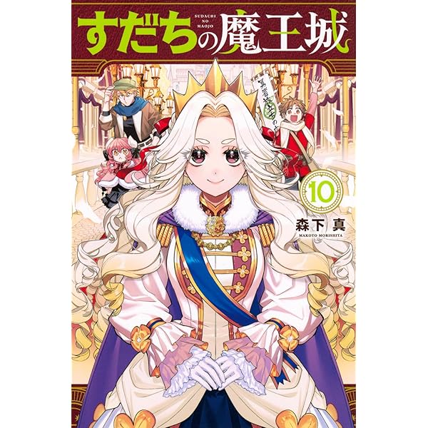 Amazon.co.jp: すだちの魔王城(8) (月刊少年マガジンKC) : 森下