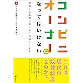 コンビニオーナーになってはいけない　便利さの裏側に隠された不都合な真実