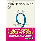 ナイン・インタビューズ 柴田元幸と9人の作家たち