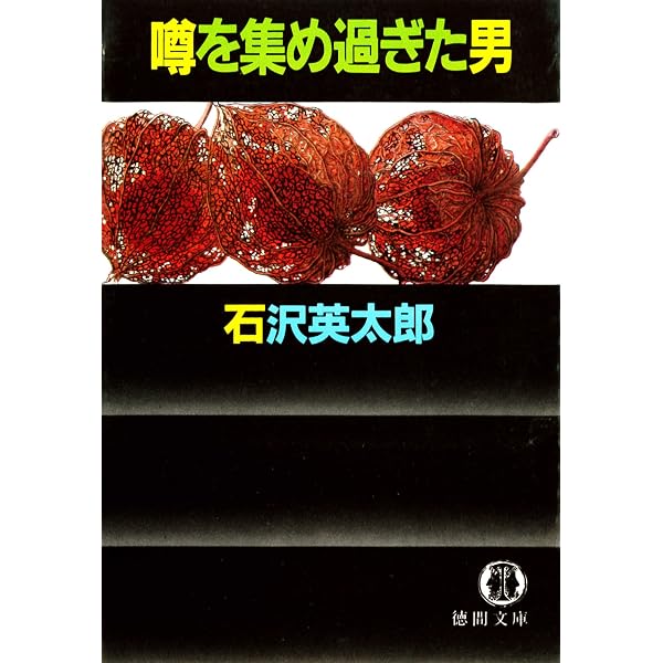 石沢英太郎光文社文庫6冊セットです。 Amazon.co.jp: 視線 (講談社文庫) eBook : 石沢英太郎: Kindleストア