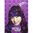西野七瀬の『推しどこ?』 [DVD]