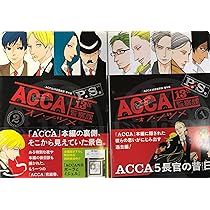 ACCA13区監察課 まとめ売り 非売品多数 Amazon.co.jp: ACCA13区監察課 P.S. コミック 全2巻セット : 本