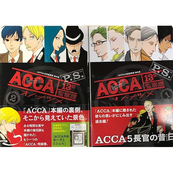 Amazon.co.jp: ACCA13区監察課 P.S. コミック 全2巻セット : 本