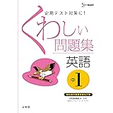 くわしい問題集英語 中学3年 新装版 シグマベスト 文英堂編集部 本 通販 Amazon