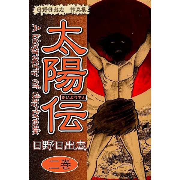 太陽伝 1 第1巻 日野日出志 日野日出志 作品集 太陽伝(1) | 日野日出志 | マンガ | Kindle