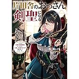 片田舎のおっさん、剣聖になる　4　～ただの田舎の剣術師範だったのに、大成した弟子たちが俺を放ってくれない件～ (デジタル版SQEXノベル)