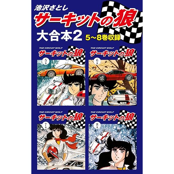 サーキットの狼　全巻セット　コミック　漫画 サーキットの狼 1~最新巻 [マーケットプレイス コミックセット