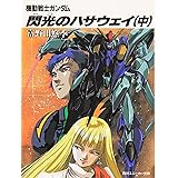 閃光のハサウェイ(中) 機動戦士ガンダム (角川スニーカー文庫)