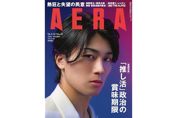 AERA (アエラ) 2026年 9/14 号【表紙：中村敬斗（プロサッカー選手）】 [雑誌]