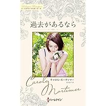 過去があるなら (ハーレクイン・マスターピース) | キャロル